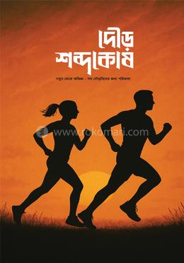 দৌড় শব্দকোষ image