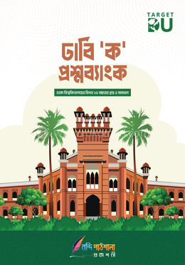 ঢাবি ক প্রশ্নব্যাংক image