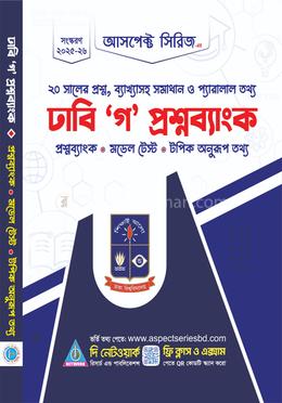 ঢাবি 'গ' প্রশ্নব্যাংক image