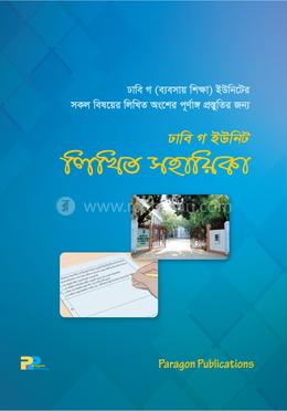 ঢাবি গ ইউনিট লিখিত সহায়িকা image