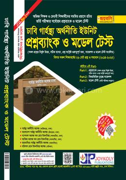 ঢাবি গার্হস্থ্য অর্থনীতি প্রশ্নব্যাংক ও ভর্তি সহায়িকা