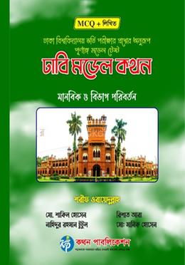 ঢাবি মডেল কথন - মানবিক ও বিভাগ পরিবর্তন image