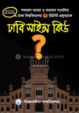 ঢাবি সাইন্স কিউ (ক - ইউনিট) image