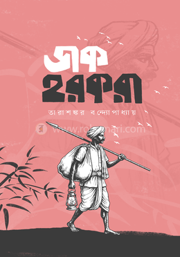 ডাক হরকরা