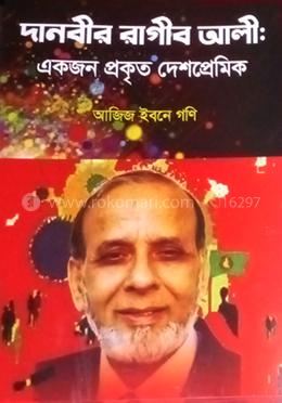 দানবীর রাগিব আলী: 