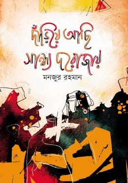 দাঁড়িয়ে আছি সান্ধ্য দরোজায় image