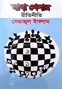 দাবা খেলার রীতিনীতি 