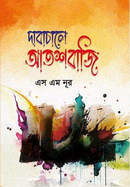 দাবাচালে আতশবাজি 