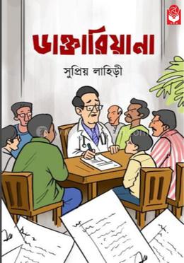 ডাক্তারিয়ানা