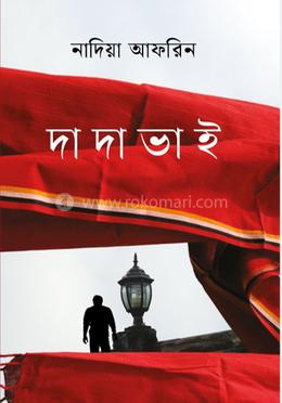 দাদা ভাই image