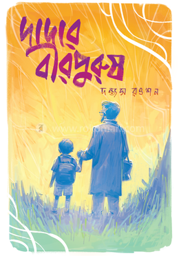 দাদার বীরপুরুষ