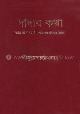দাদার কথা : স্যার রাসবিহারী ঘোষের জীবন-কথা