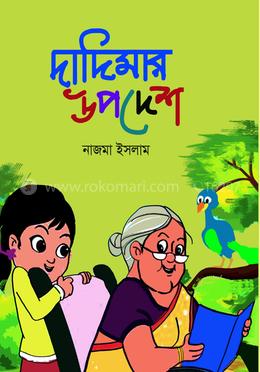 দাদিমার উপদেশ