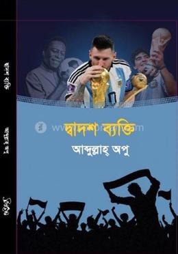 দ্বাদশ ব্যক্তি image