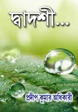 দ্বাদশী