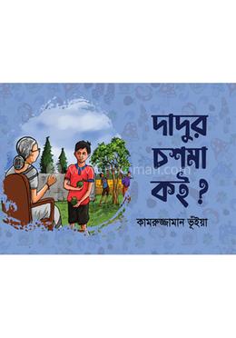 দাদুর চশমাটা কই 