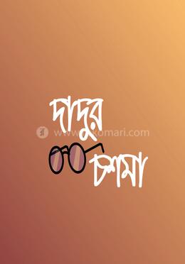 দাদুর চশমা image