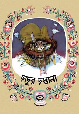 দাদুর দস্তানা