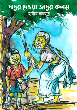দাদুর দেওয়া জাদুর কলম