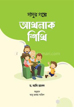 দাদুর গল্পে আখলাক শিখি 