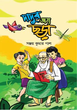 দাদুর জন্য ছড়া