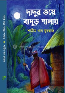 দাদুর ভয়ে বাদুড় পালায় image
