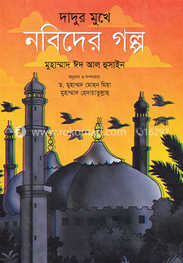 দাদুর মুখে নবিদের গল্প
