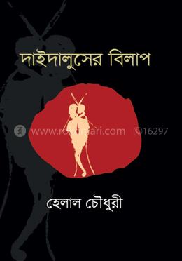 দাইদালুসের বিলাপ image