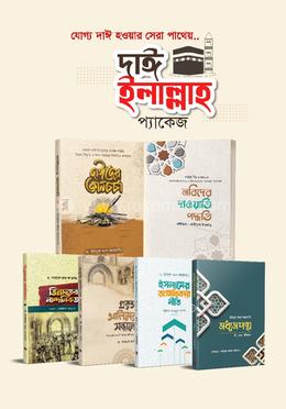 দাঈ ইলাল্লাহ প্যাকেজ image