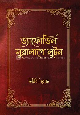 ড্যাফোডিল সুরালাপে লুটন image