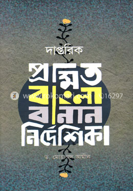 দাপ্তরিক প্রমিত বাংলা বানান নির্দেশিকা