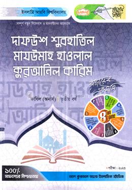 দাফউশ শুবহাতিল মাযউমাহ হাওলাল কুরআনিল কারিম - ফাযিল ৩য় বর্ষ image