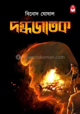 দগ্ধ জাতক