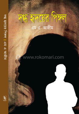 দগ্ধ হৃদয়ের পিঙ্গল