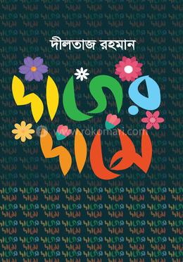 দাগের দামে image