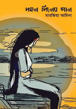 দহন দিনের গান 