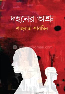 দহনের অশ্রু 