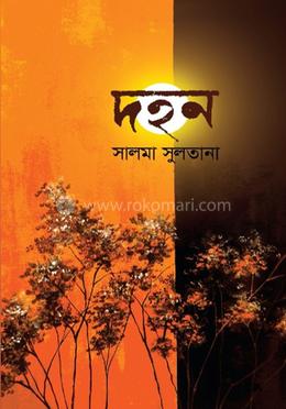 দহন image