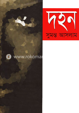 দহন image