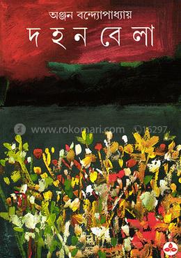 দহনবেলা 
