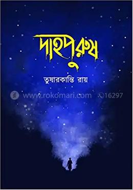 দাহপুরুষ