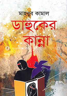 ডাহুকের কান্না