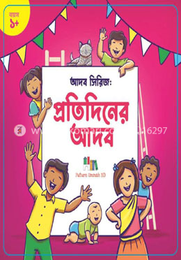 প্রতিদিনের আদব image