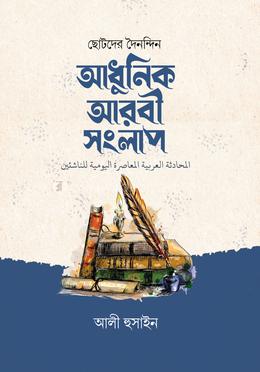 ছোটদের দৈনন্দিন আধুনিক আরবী সংলাপ 