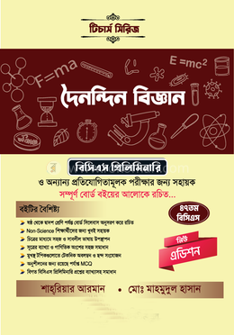  দৈনন্দিন বিজ্ঞান