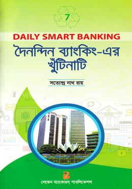 দৈনন্দিন ব্যাংকিং এর খুঁটিনাটি image