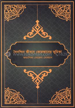 দৈনন্দিন জীবনে কোরআনের ভূমিকা 
