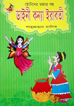 ডাইনী কন্যা ইরাবতী 