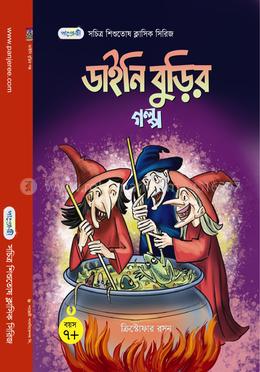 ডাইনি বুড়ির গল্প