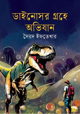 ডাইনোসর গ্রহে অভিযান